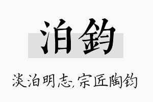 泊钧名字的寓意及含义