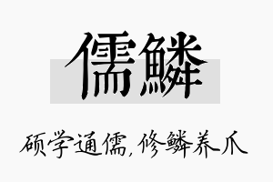 儒鳞名字的寓意及含义