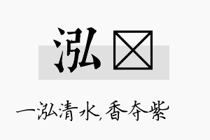 泓萩名字的寓意及含义