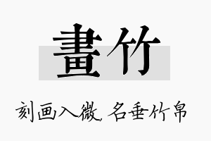 画竹名字的寓意及含义