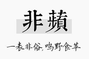 非苹名字的寓意及含义