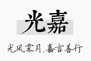 光嘉名字的寓意及含义