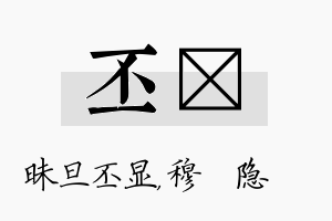 丕忞名字的寓意及含义