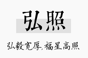 弘照名字的寓意及含义