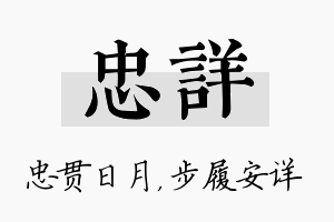 忠详名字的寓意及含义