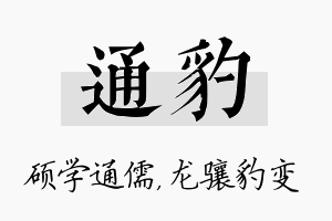 通豹名字的寓意及含义