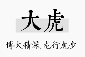 大虎名字的寓意及含义