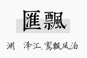 汇飘名字的寓意及含义