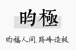 昀极名字的寓意及含义