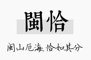 闽恰名字的寓意及含义