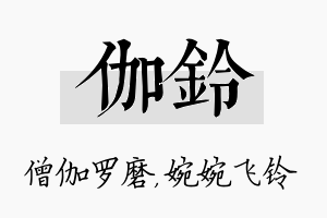 伽铃名字的寓意及含义