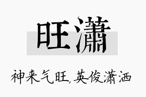 旺潇名字的寓意及含义