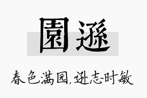 园逊名字的寓意及含义