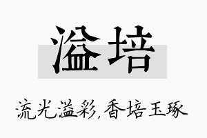 溢培名字的寓意及含义