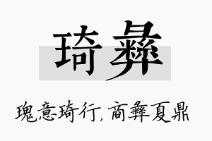 琦彝名字的寓意及含义