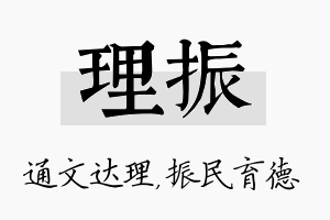 理振名字的寓意及含义