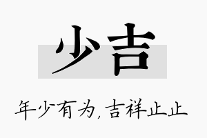 少吉名字的寓意及含义