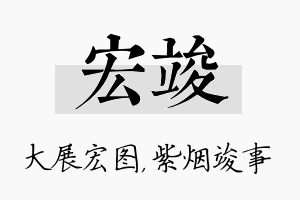 宏竣名字的寓意及含义