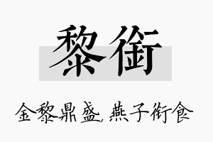 黎衔名字的寓意及含义