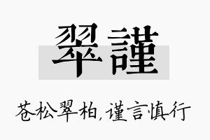 翠谨名字的寓意及含义