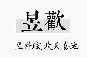 昱欢名字的寓意及含义