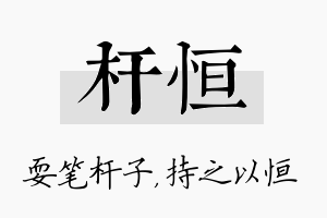 杆恒名字的寓意及含义