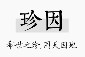 珍因名字的寓意及含义