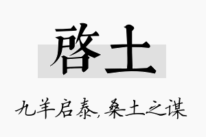 启土名字的寓意及含义