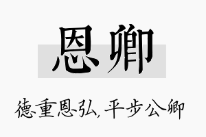 恩卿名字的寓意及含义