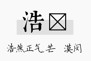 浩芠名字的寓意及含义