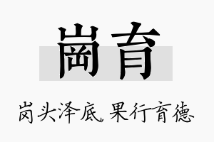 岗育名字的寓意及含义