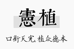 宪植名字的寓意及含义