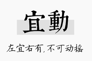 宜动名字的寓意及含义