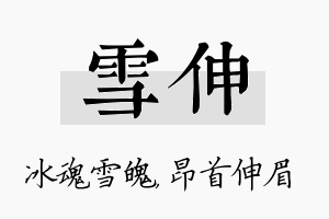 雪伸名字的寓意及含义