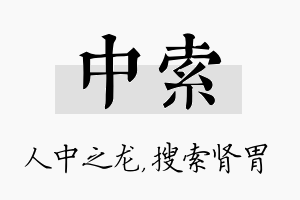 中索名字的寓意及含义