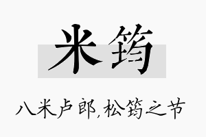 米筠名字的寓意及含义