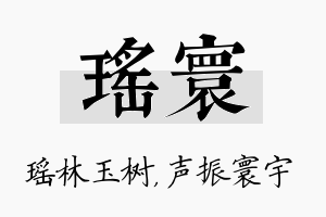 瑶寰名字的寓意及含义