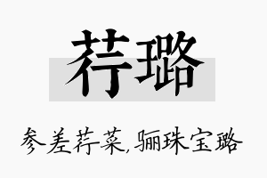 荇璐名字的寓意及含义