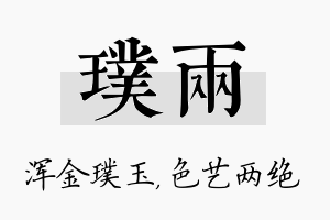 璞两名字的寓意及含义