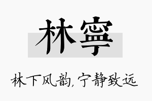 林宁名字的寓意及含义