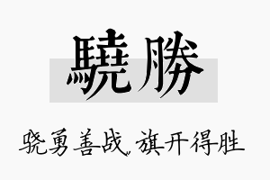 骁胜名字的寓意及含义