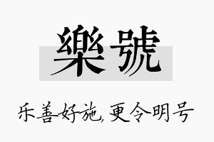 乐号名字的寓意及含义