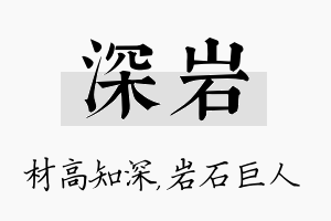 深岩名字的寓意及含义