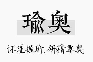 瑜奥名字的寓意及含义