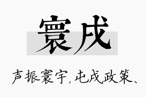 寰戌名字的寓意及含义