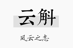 云斛名字的寓意及含义