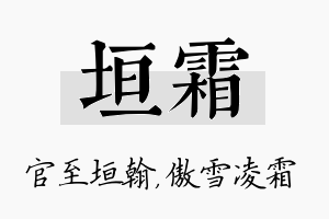 垣霜名字的寓意及含义