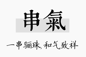 串气名字的寓意及含义