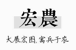 宏农名字的寓意及含义