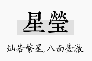 星莹名字的寓意及含义